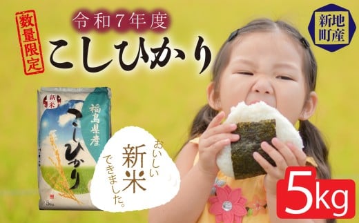 福島県新地町産 こしひかり 令和7年度産 精米 5kg