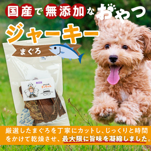 犬猫用　国産無添加おやつジャーキー　まぐろ（魚）[143O06]