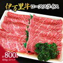 【ふるさと納税】伊万里牛ローススライス800g（400g×2）小分けで便利！ J494