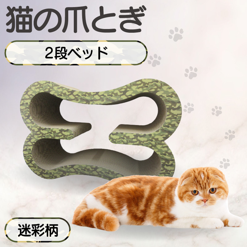 猫の爪とぎ　2段ベッド（カラー：迷彩柄）