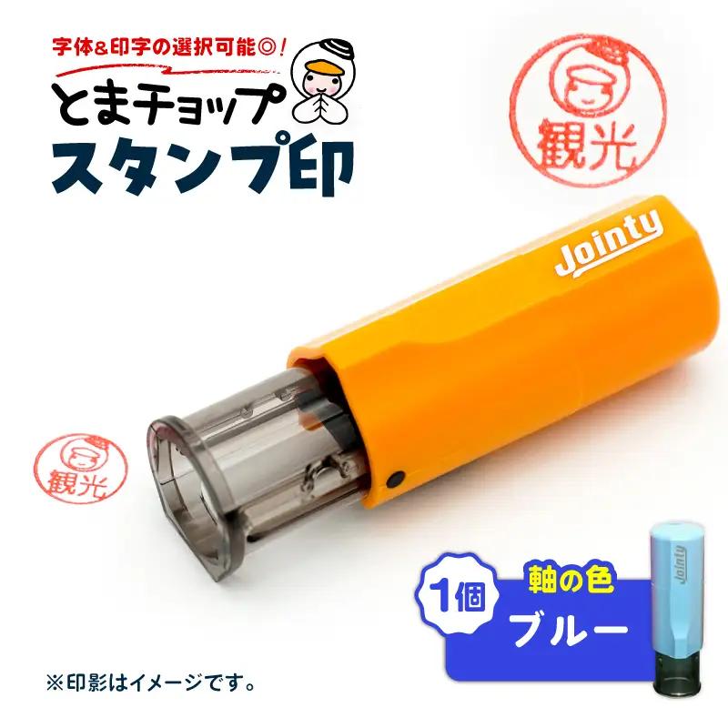 スタンプ印 （ オーダー注文 ） ブルー T042-024-04 雑貨 文房具