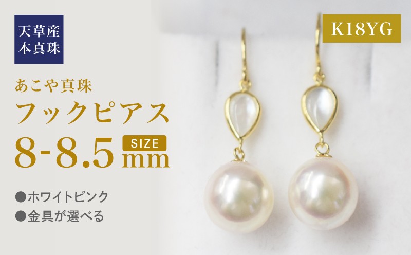 
            S101-418_あこや真珠 天草 ピアス シェル 8mm - 8.5mm ドロップ ホワイトピンク K18 K14 YG K18YG
          