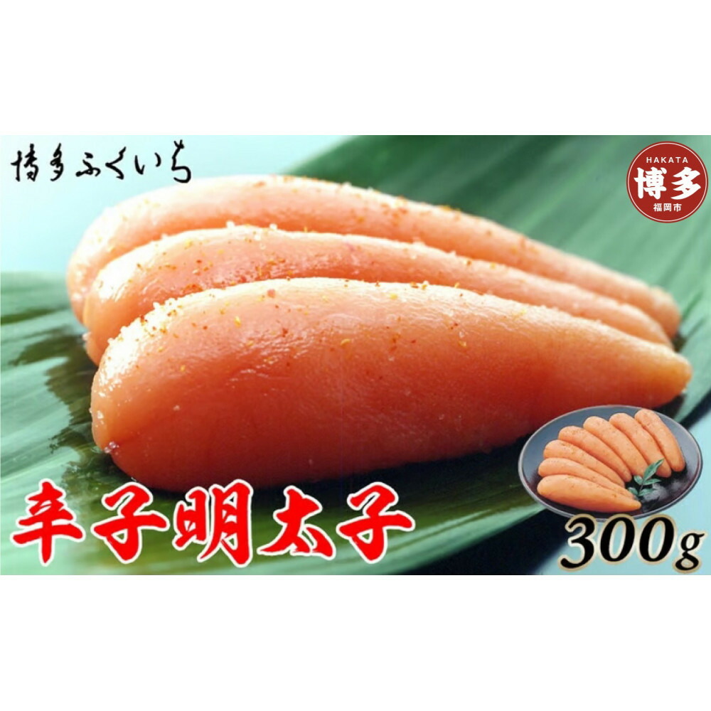 博多ふくいち　辛子明太子300g(化粧箱入り)