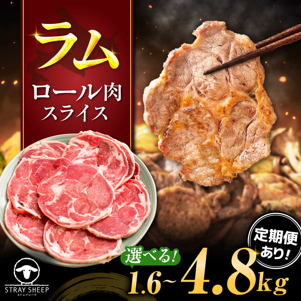 【ふるさと納税】【選べる容量/回数】ラム肉 ロール スライス 1.6kg 〜 4.8kg | ラム ラム肉 羊肉 仔羊 北海道 | ストレイシープ[BOAP001]