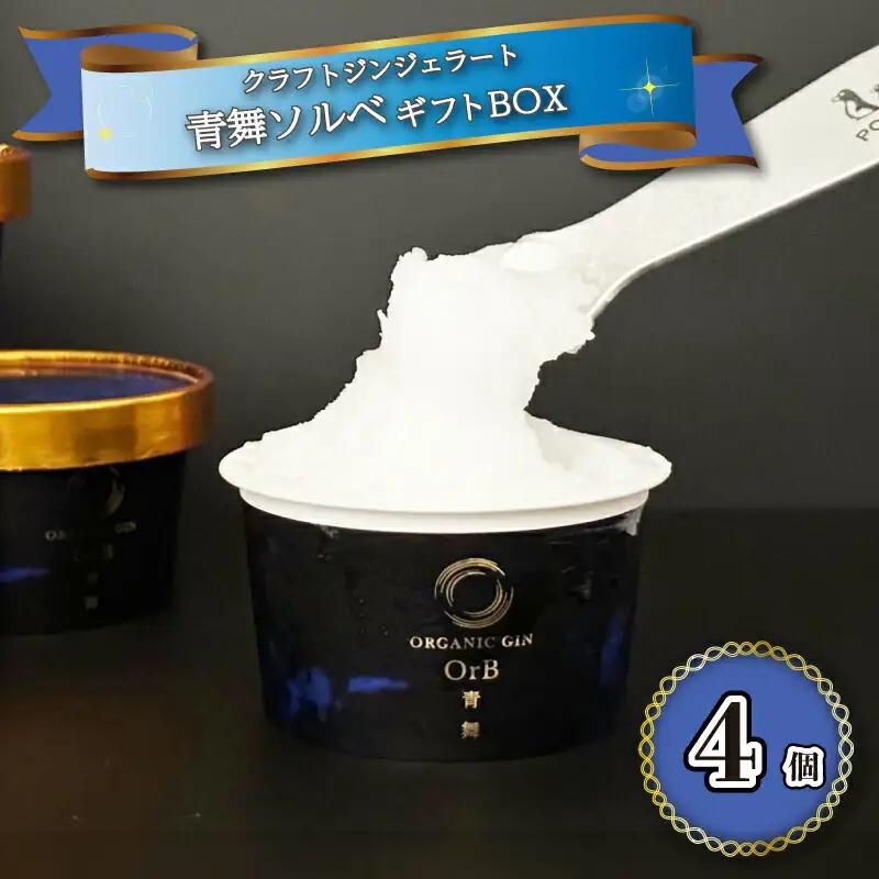 アイスクリーム アイス ジェラート 青舞 オーブ ソルベ ギフト BOX 1種 4個 セット EZ04