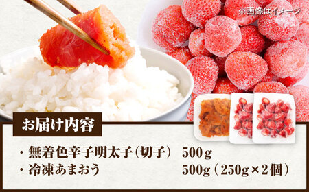 【訳あり】 辛子明太子無着色切子500gと福岡県産冷凍あまおう500g(250g×2) [VEG015] 明太子 めんたい いちご 博多