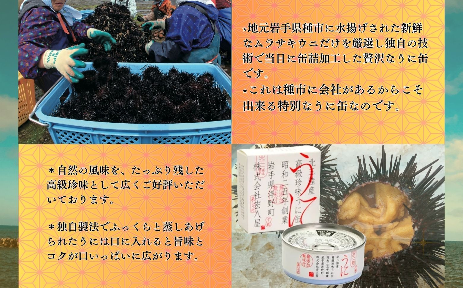 新鮮な種市産ウニを蒸しあげた高級珍味「うに缶」（蒸しうに）