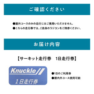 サーキット走行券（１日券） サーキット レジャー 体験 遊び ファミリー 家族 子供 子連れ 休日 本格的