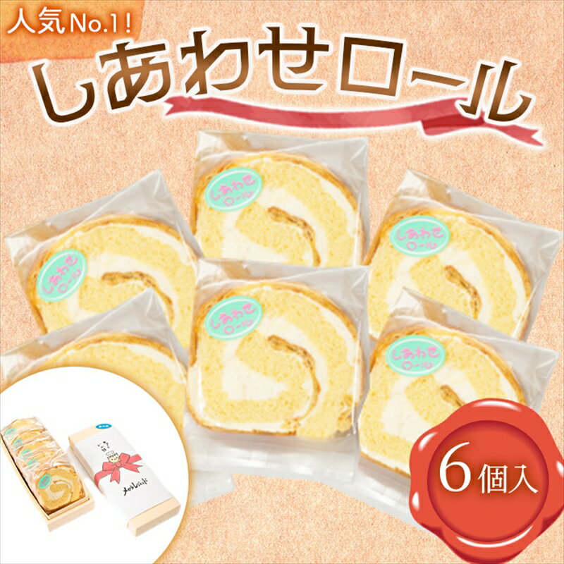 【ふるさと納税】人気 No.1！ しあわせロール 6個入り メロウレジェンド【 ロールケーキ スイーツ お菓子 神奈川県 南足柄市 】