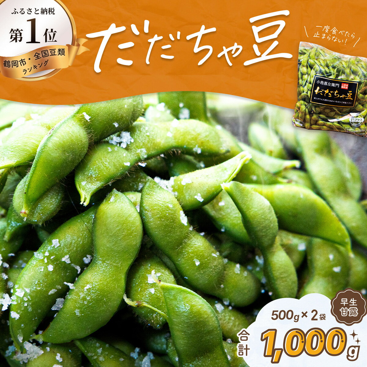 【ふるさと納税】【令和8年産先行予約】だだちゃ豆【早生甘露】 1000g（500g×2袋） だだちゃ喜左衛門株式会社 | 枝豆 1kg 山形県 鶴岡市 楽天ふるさと 納税 返礼品 えだまめ エダマメ お取り寄せグルメ 特産品 名産品 茶豆 おつまみ 食品 えだ豆 2026年