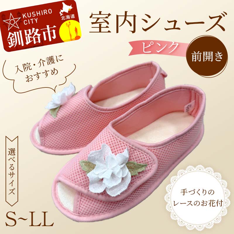 【ふるさと納税】＼サイズが選べる！／ 室内シューズ ピンク(前開き) S・M・L・LL 入院用 介護用 靴 母の日 ギフト くつ ルームシューズ 雑貨 F4F-8054var