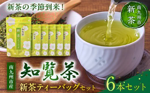 007-31 【知覧茶新茶祭り】初摘み！知覧茶新茶ティーバッグ6本セット