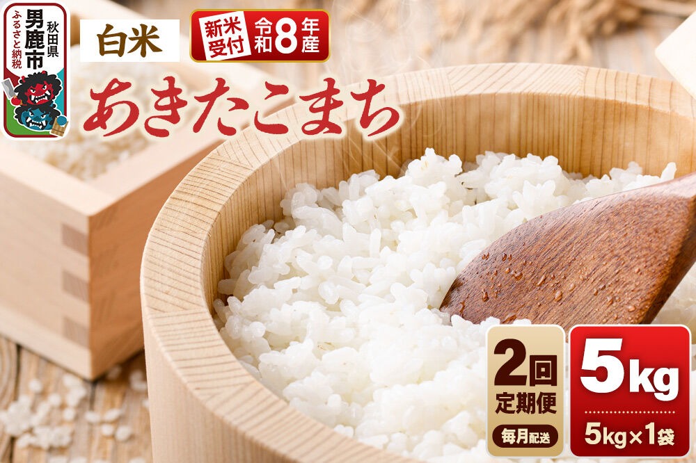 【定期便2ヶ月】《令和8年産新米受付》あきたこまち（精米）5kg（5kg×1袋） 大進農場 [新米 先行受付 あきたこまち お米 白米 米どころ 秋田 秋田県産 男鹿市]|23_dsf-110502
