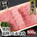 【ふるさと納税】【年内配送が選べる】飛騨牛 みすじ ウデ 焼肉 500g 盛り合わせ ( 赤身 & 霜降り ) 牛 黒毛和牛 国産牛 肉 発送時期が選べる 飛騨高山 飛騨牛のこもり FC032VP