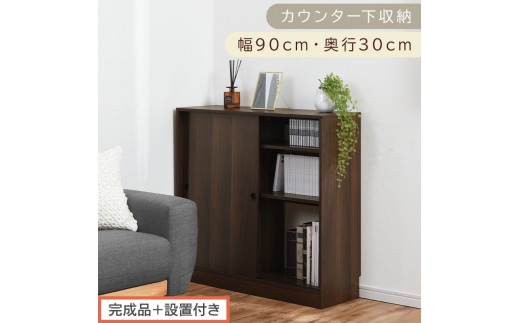 【完成品＋設置付き】カウンター下収納〔幅90cm・奥行30cm〕（ウォールナット）カウンター 下 収納 幅90cm カウンター下収納 引き戸 薄型 おしゃれ キッチン カウンター下 本棚 スリム KKONRA945045-0-WAL