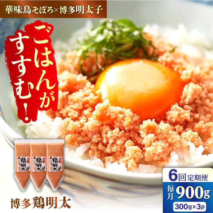 【ふるさと納税】【6回定期便】博多 鶏明太 300g×3パック（業務用） 広川町 / 株式会社MEAT PLUS[AFBO067]
