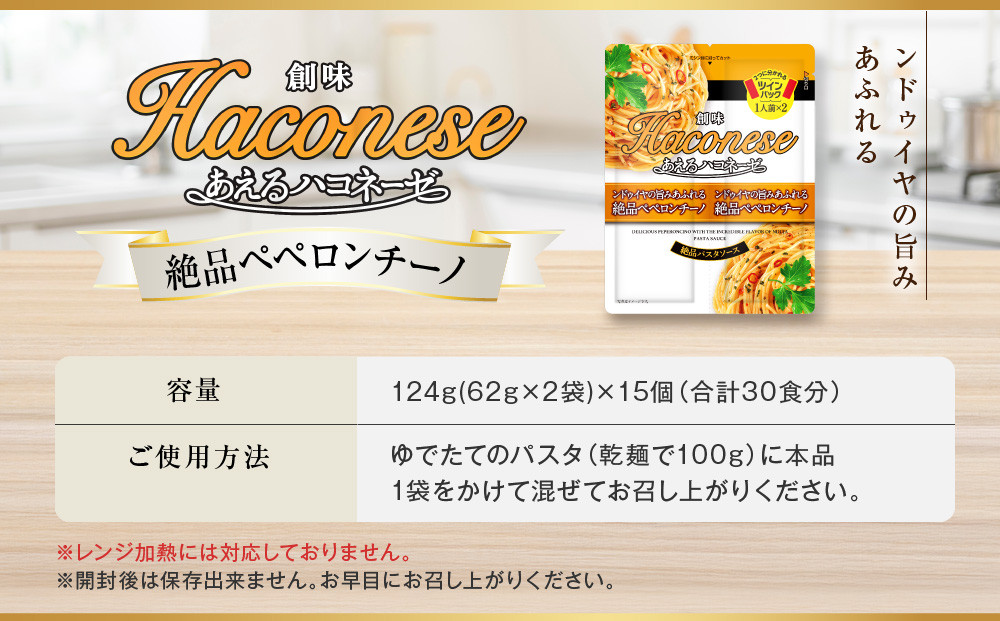 【創味】あえるハコネーゼ 絶品ペペロンチーノ 15個(30食分) | プロ仕様 パスタソース レトルト レビュー高評価 人気セット [ 簡単 時短 おいしい グルメ おすすめ 洋食 イタリアン パスタ