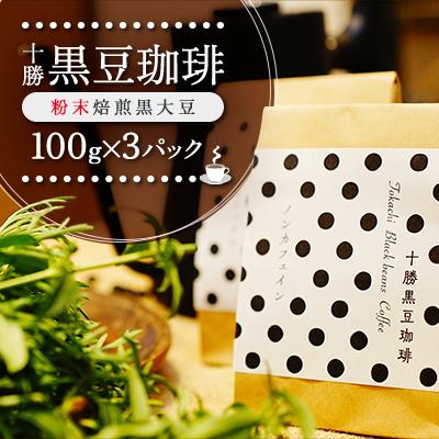 ふるさと納税 帯広市 十勝黒豆珈琲　100g粉×3