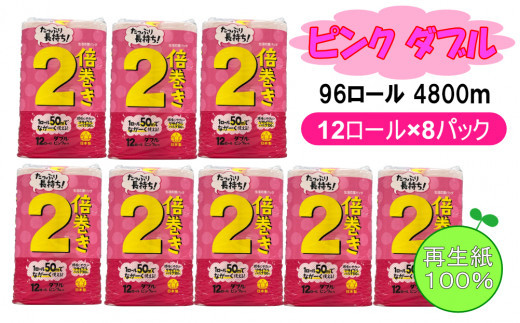 
                  トイレットペーパー ピンク ダブル 96ロール 4800m(12ロール×8パック×50m)
                