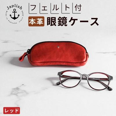 ふるさと納税 福岡市 【博多革工房 Japlish】本革めがねケース フェルトで眼鏡保護【レッド】 EJ22VC05