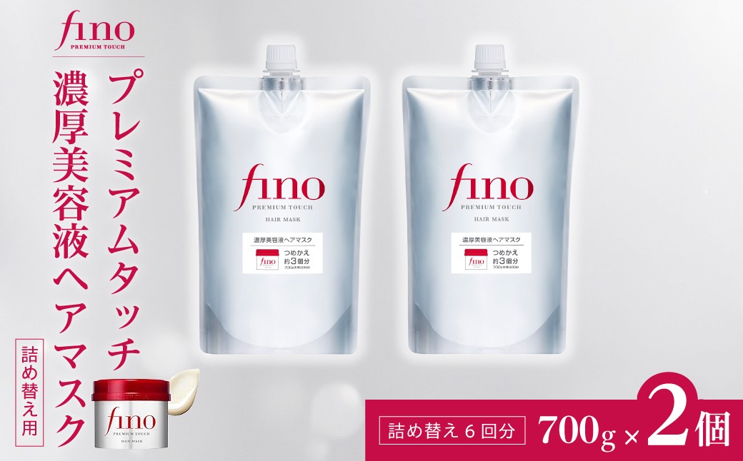 
                  ヘアマスク つめかえ用 フィーノ fino プレミアムタッチ 濃厚美容液ヘアマスク 700g（通常品3個分） 2個セット｜ヘアケア ヘアマスク トリートメント ヘアトリートメント 髪 美容 ダメージケア つめかえ 大容量 サロンクオリティ 補修 艶髪 保湿 サラサラ ツヤ髪 スペシャルケア ハリ コシ 弾力 ツヤ 日用品 埼玉県 久喜市
                