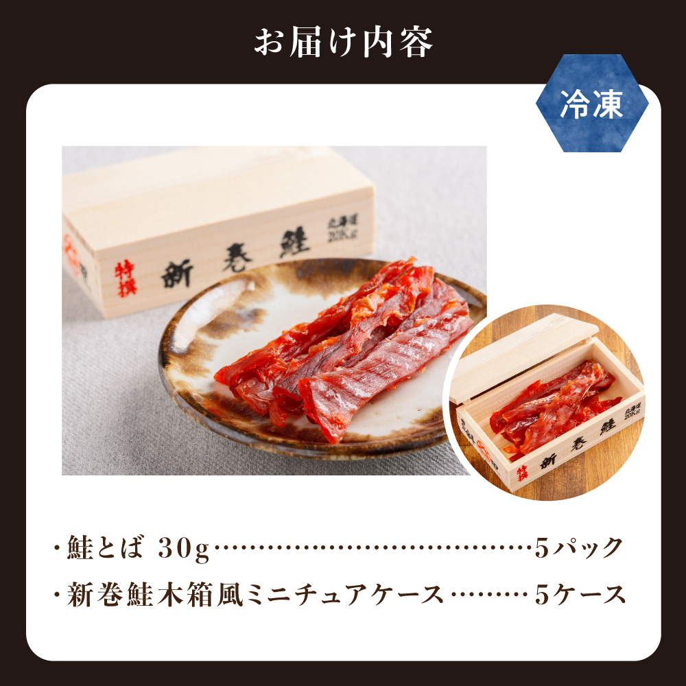 【12/15までのご入金で年内発送】【先行予約】鮭とば（新巻鮭木箱風ミニチュアケース付き）　5個セット  