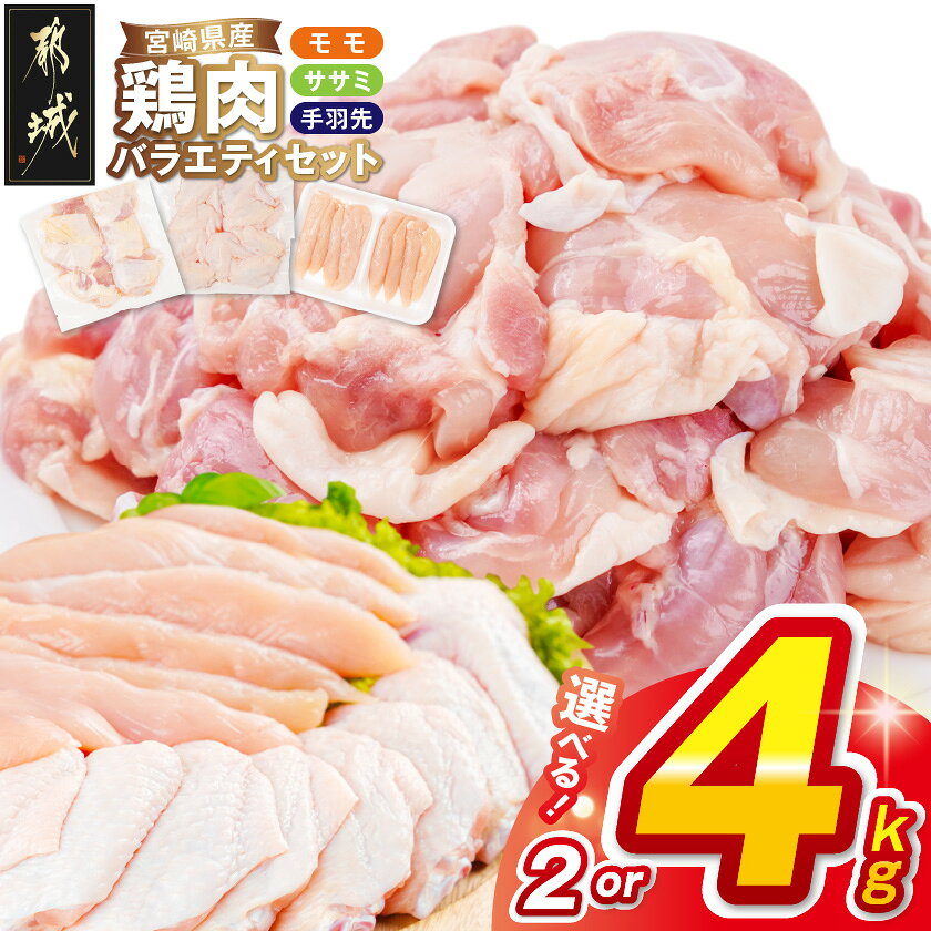 【ふるさと納税】【内容量が選べる！】宮崎県産鶏肉バラエティセット - 宮崎県産鶏 モモ肉切り身 ササミ 手羽先 2kg/4kg 鶏肉 唐揚げ/煮物/サラダ 送料無料 SKU-8919【宮崎県都城市】