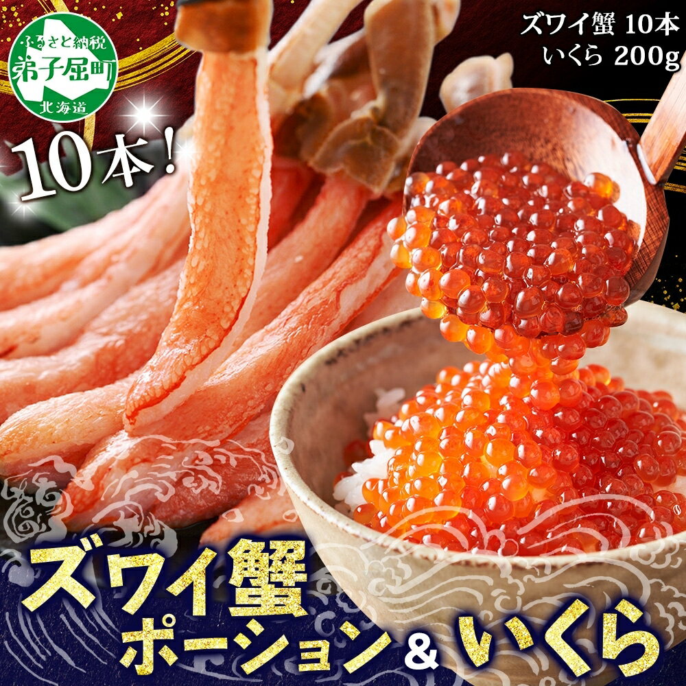 【ふるさと納税】 2531. 2種 海鮮丼 セット カニ 蟹 かに ズワイガニ ポーション 10本前後 ＆ いくら醤油漬け200g イクラ アメリカ産 キャンプ飯 バーベキュー BBQ 送料無料 14000円 北海道 弟子屈町