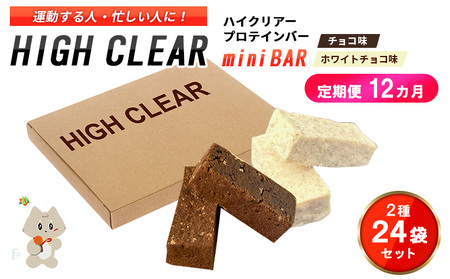 ハイクリアー プロテインバー mini BAR チョコ味・ホワイトチョコ味 合計2箱（2本入り×24袋）×12か月【18117】
