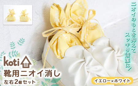 消臭 除菌 『 kukkia（靴用）（花）』【 イエロー×ホワイト 】| koti コティ ハンドメイド 手づくり 靴の消臭 剣道 消臭雑貨 日用品 家 脱臭 空気感染 予防 カビ 細菌 ウィルス 喘息 アトピー ヨード建材 オススメ 千葉県 君津市 きみつ