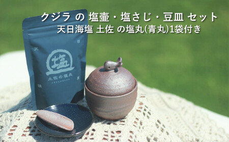 クジラ の 塩壷 と 塩さじ ・ 豆皿 セット （ 天日海塩 土佐 の塩丸（青丸）1袋付き）［1618］