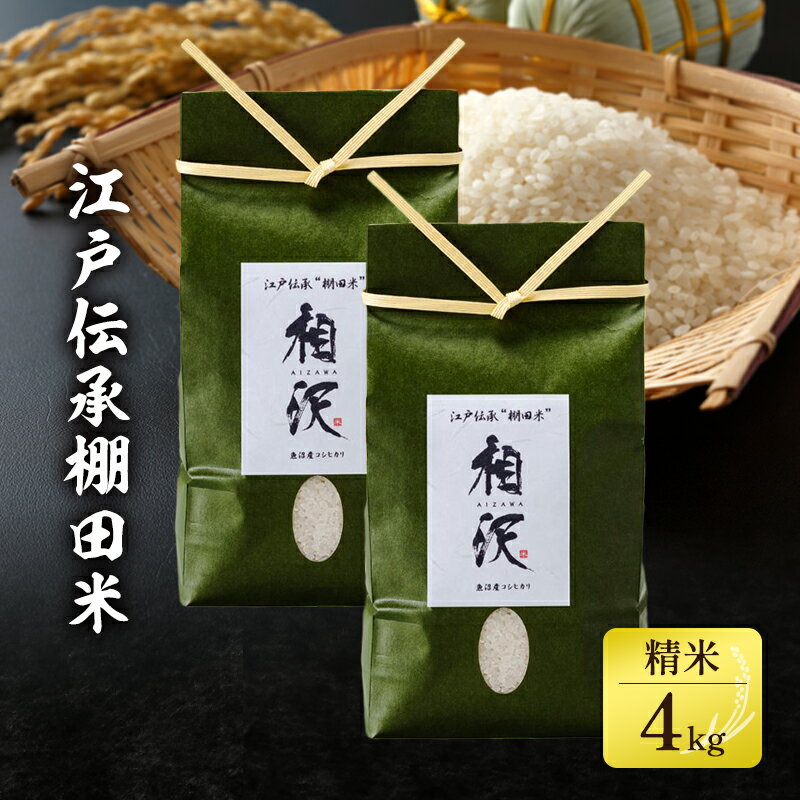 【ふるさと納税】【令和8年産 先行予約】江戸伝承棚田米4kg（2kg×2） お米 コメ　お届け：2026年10月下旬頃より順次発送