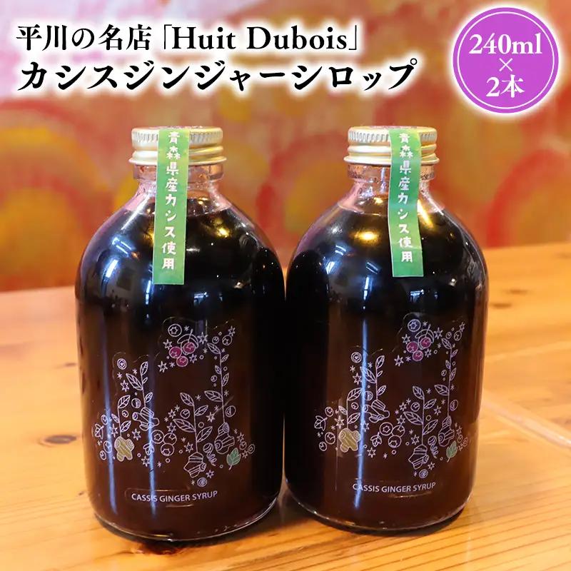 平川の名店『Huit Dubois』 カシスジンジャーシロップ2本【hi-0065-012】