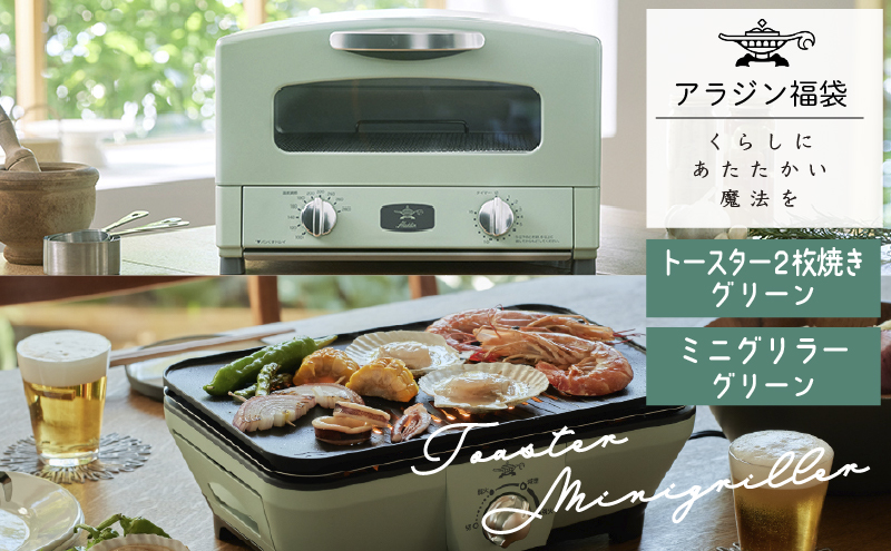 アラジン 福袋 大人気 グラファイトトースター グリーン 緑   グラファイトミニグリラー AET-GS13C CAG-MG7AG セット グラファイトトースター2枚焼き グラファイト トースター グリル お楽しみ 調理家電 キッチン家電 電化製品 日用品
