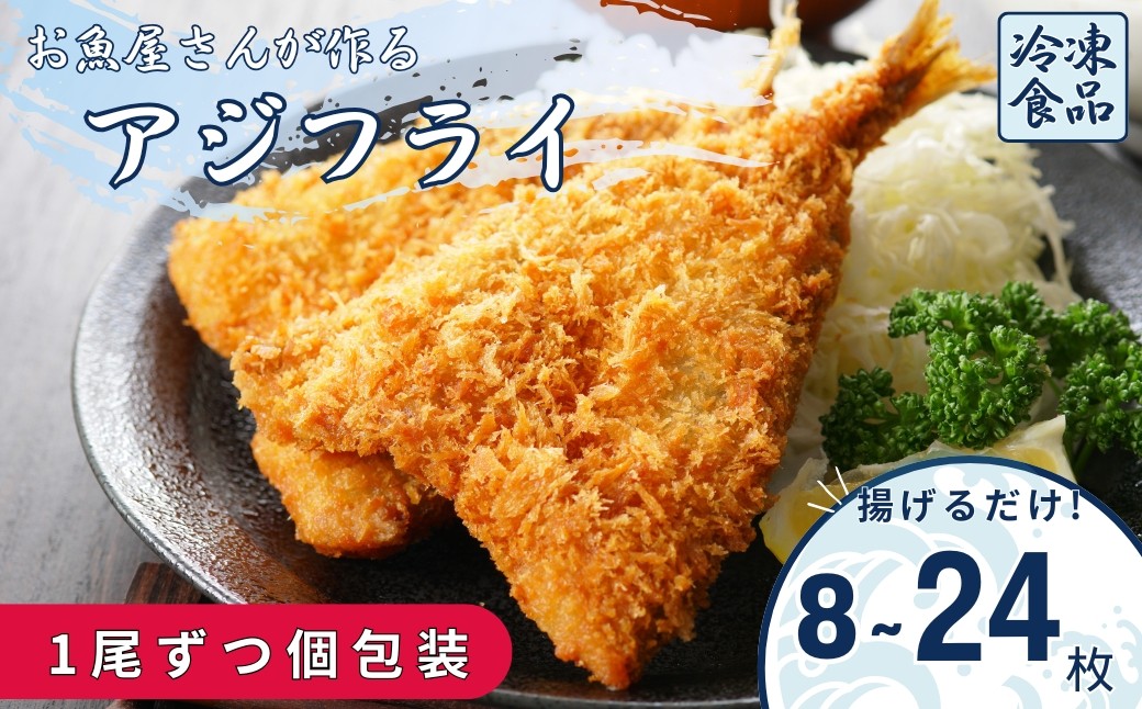 
                  アジフライ 冷凍 個包装 8枚 16枚 24枚 選べる枚数 国産 アジ あじ 鯵 揚げ物 ご飯のおかず お弁当 フライ 惣菜 グルメ 魚 家庭用 簡単 魚介類 海の幸 青魚 おかず 吉井鮮魚 愛媛 伊予市
                