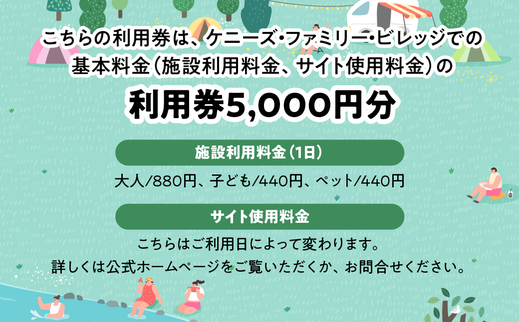 ケニーズ・ファミリー・ビレッジ/オートキャンプ場 基本料金利用券A 体験チケット アウトドア HNNBUA001