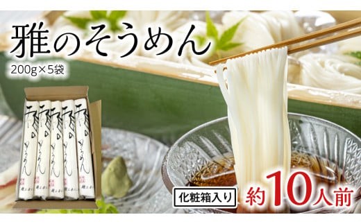 雅のそうめん 約10人前 ( 200g × 5袋 ) そうめん 麺 麺工房にしむら [BF010ci]
