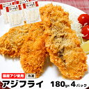 【ふるさと納税】アジフライ 720g 180g×4パック 冷凍 アジ フライ 国産 手作り 揚げ物 揚げるだけ 鯵 1パック 約1～1.5人前