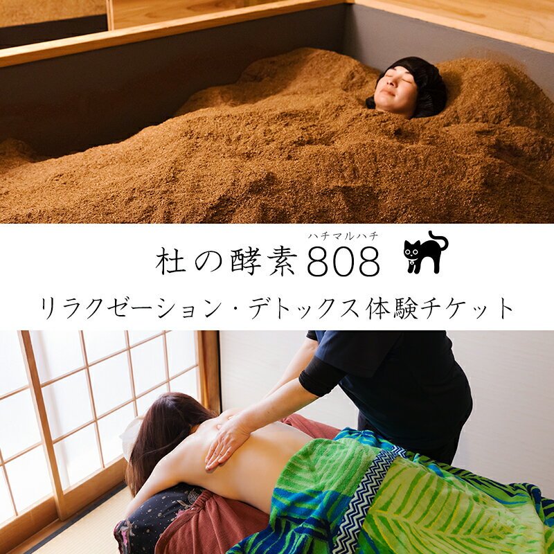 【ふるさと納税】杜の酵素808 ハチマルハチ 癒しのリラクゼーション・デトックス体験チケット：5000円相当 酵素風呂 バリニーズマッサージ CS60 宮崎県 高原町 古民家 自然発酵 血流 リンパ 施設利用券 ご招待券 送料無料 17000円 1万円台 オンラインワンストップ対応
