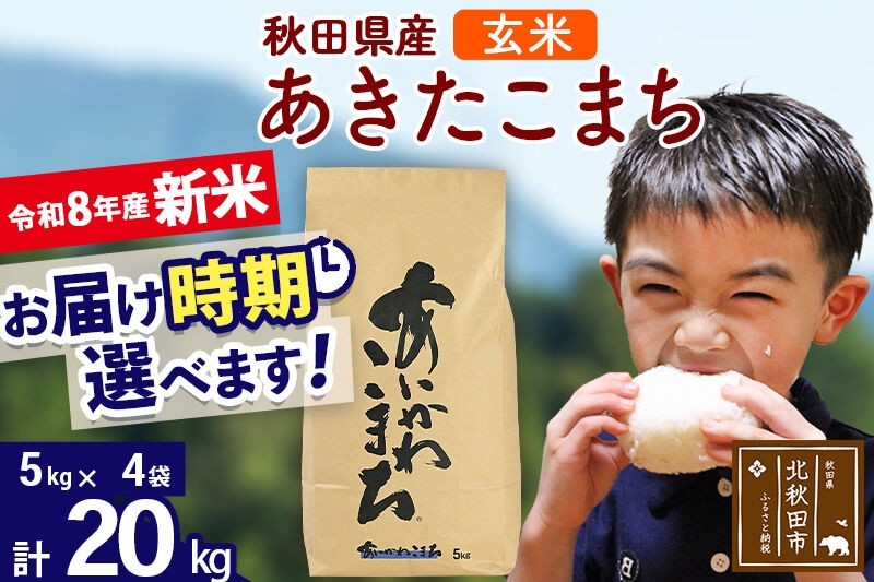 
                  新米 R8産 秋田県産 あきたこまち 20kg【玄米】(5kg小分け袋)【1回のみお届け】2026年産 令和8年産  お届け時期選べる お米 藤岡農産 [藤岡農産 秋田 お米 あきたこまち 米どころ 東北 北秋田市]
                