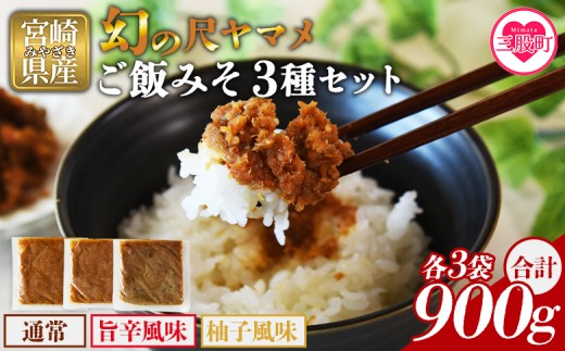 ＜幻の尺ヤマメご飯みそ3種セット 900g＞国産 九州産 尺ヤマメ 山女魚 水産物 魚 魚介 養殖魚 誕生日 プレゼント ギフト 贈答品 ごはんのおとも おにぎりの具 おかず おつまみ BBQ 田楽味噌【MI775-sk】【有限会社しゃくなげの森】