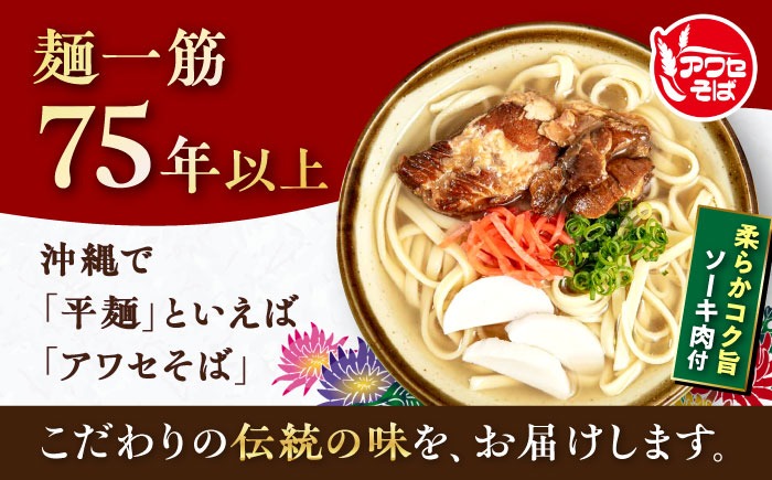 ソーキそば (乾麺 / スープ付き4食) 沖縄そば おきなわそば ソーキそば お土産 ギフト おすすめ 年内発送 沖縄市 / 有限会社アワセそば[BCAY001] 