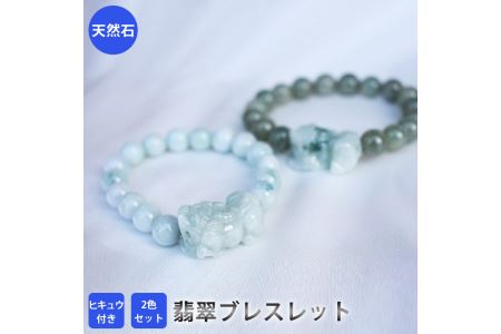 【限定】翡翠ヒキュウ付ブレスレット（２色）　アクセサリー　ブレスレット　パワーストーン※着日指定不可◇