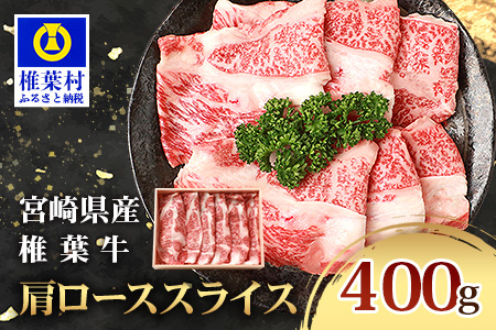 宮崎県産 椎葉牛 肩ローススライス 400g A5等級指定［送料無料 宮崎県 椎葉村 国産 国産牛 黒毛和牛 和牛 牛 牛肉 赤身 にく おにく 肉 お肉 a5 A5 すきやき すき焼き しゃぶしゃぶ ロース スライス 冷凍 ごちそう 贈物 日本三大秘境］【TK-31】