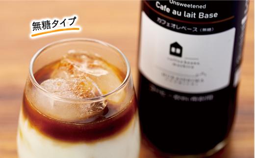 カフェオレベース　１２本(無糖＆加糖　各６本　600ml　瓶）スペシャルティコーヒー【コーヒー 珈琲 カフェオレ カフェオレベース COFFEE  無糖 ブレンド 飲料 美味しい 濃縮 スペシャルティ