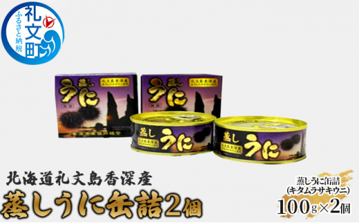 北海道 礼文島 香深産 蒸しうに 缶詰（ キタムラサキウニ ）2個