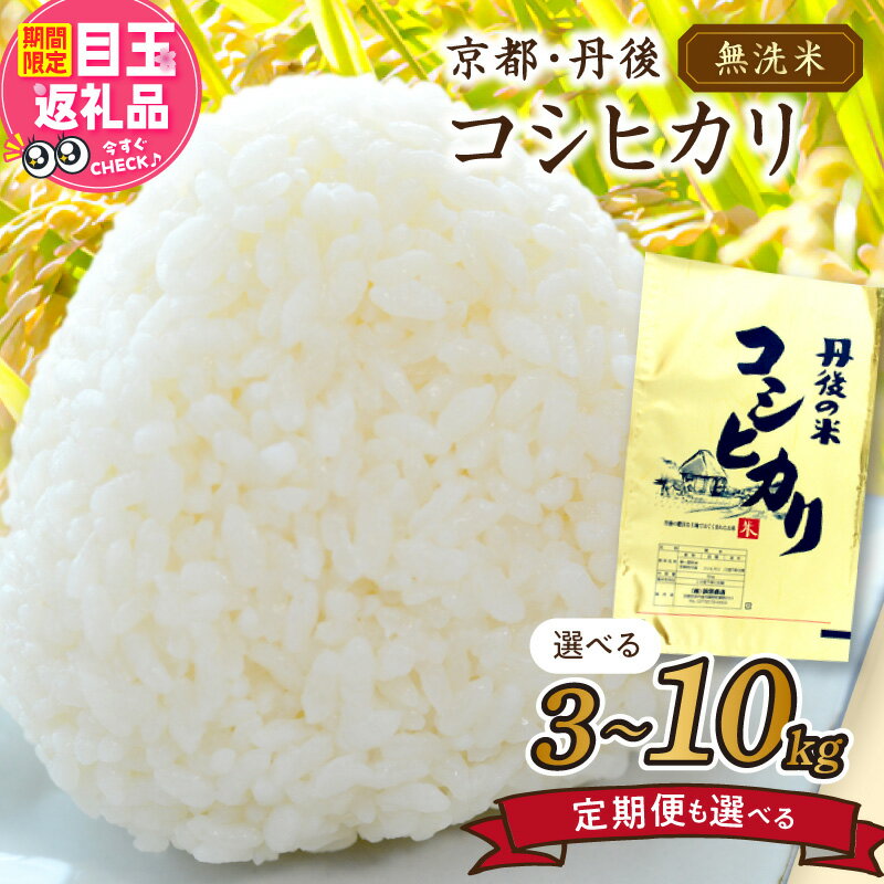 【ふるさと納税】＼容量・定期便選べる！／高評価★5.0 高レビュー★ 2025年産 京都・丹後コシヒカリ 無洗米 3kg 5kg 10kg 定期便 3回 6回 米 お米 コシヒカリ ふるさと納税 無洗米 ふるさと納税 米 ふるさと納税 お米 ふるさと納税 コシヒカリ 農家応援 生産者応援 送料無料