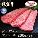 【ふるさと納税】佐賀牛サーロインステーキ 200g×3枚【2カ月連続定期便】｜A5 A4 牛肉 お肉 黒毛和牛 ステーキ用 部位 赤身 ブランド牛 国産 BBQ バーベキュー 高級 厳選 やわらかい 冷凍 国産 冷凍食品 ギフト お歳暮 取り寄せ グルメ お歳暮 御歳暮 送料無料 H065126