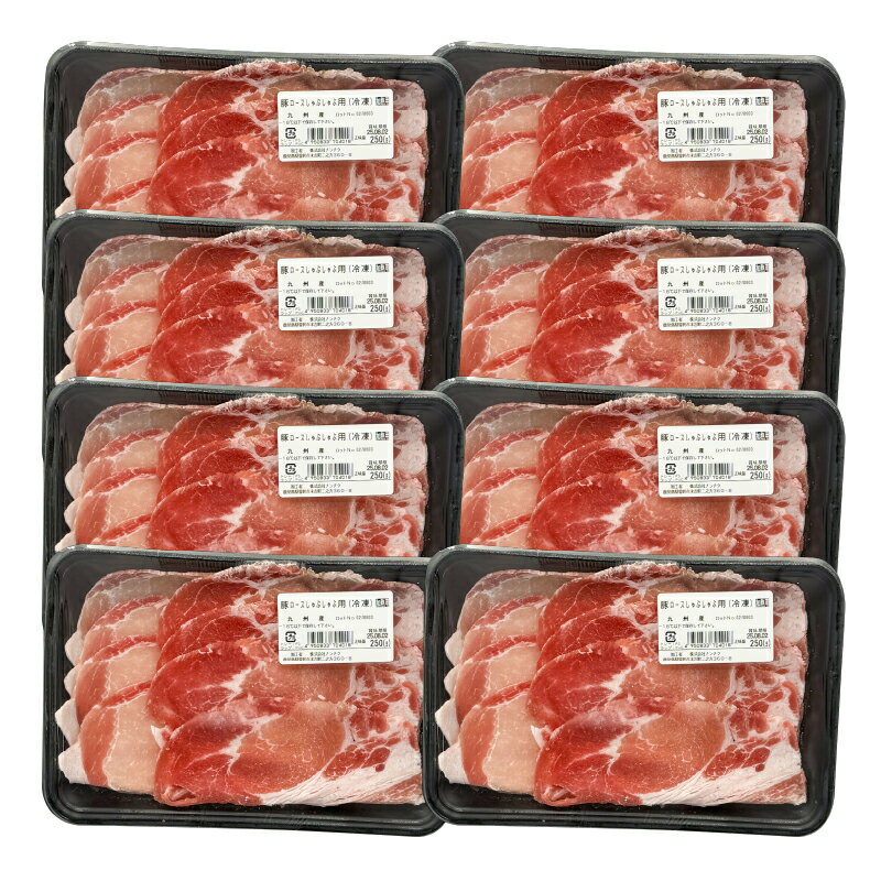【ふるさと納税】九州産豚ロースしゃぶ 2kg［250g×8P］国産 九州産 豚肉 豚 ロース 豚ロース 小分け しゃぶしゃぶ 冷凍 冷凍保存【株式会社ナンチク】