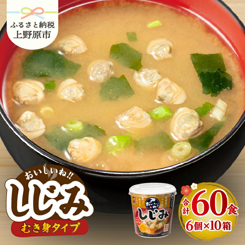 【ふるさと納税】 味噌汁 神州一味噌 むき身しじみ インスタント 即席 みそ汁 備蓄 非常食 簡単 便利 発酵食品 カップ味噌汁 60食 送料無料 山梨県 上野原市